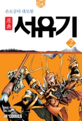 원전 서유기 : 손오공의 대모험 2 표지 이미지