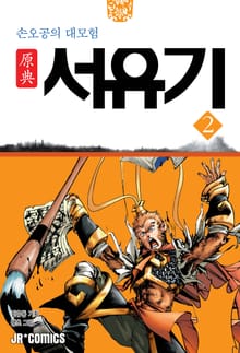 원전 서유기 : 손오공의 대모험 2