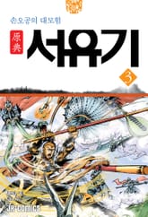 원전 서유기 : 손오공의 대모험 3 표지 이미지