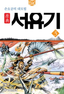 원전 서유기 : 손오공의 대모험 3