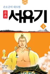 원전 서유기 : 손오공의 대모험 4 표지 이미지