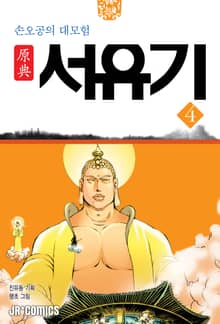 원전 서유기 : 손오공의 대모험 4
