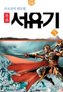 원전 서유기 : 손오공의 대모험 5