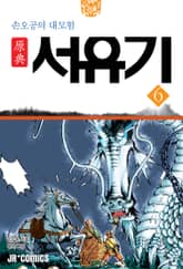 원전 서유기 : 손오공의 대모험 6 표지 이미지