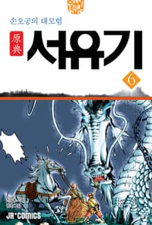 원전 서유기 : 손오공의 대모험 6