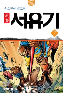 원전 서유기 : 손오공의 대모험 7