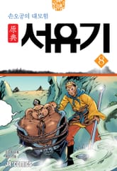 원전 서유기 : 손오공의 대모험 8 표지 이미지