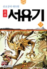 원전 서유기 : 손오공의 대모험 9 표지 이미지