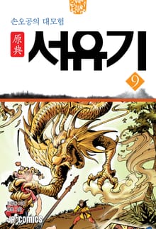 원전 서유기 : 손오공의 대모험 9