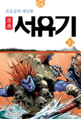 원전 서유기 : 손오공의 대모험 10 표지 이미지