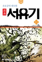 원전 서유기 : 손오공의 대모험 11 표지 이미지