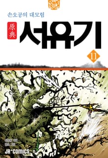 원전 서유기 : 손오공의 대모험 11