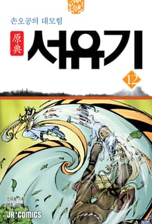 원전 서유기 : 손오공의 대모험 12