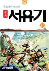원전 서유기 : 손오공의 대모험 13 표지 이미지