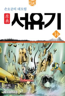 원전 서유기 : 손오공의 대모험 14