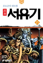 원전 서유기 : 손오공의 대모험 15 표지 이미지