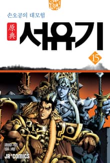 원전 서유기 : 손오공의 대모험 15