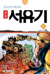 원전 서유기 : 손오공의 대모험 16 표지 이미지