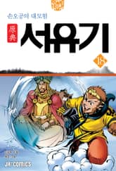 원전 서유기 : 손오공의 대모험 18 표지 이미지