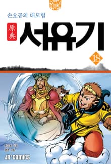 원전 서유기 : 손오공의 대모험 18