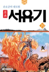 원전 서유기 : 손오공의 대모험 19 표지 이미지