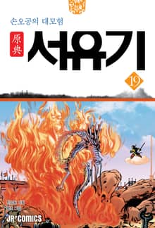 원전 서유기 : 손오공의 대모험 19
