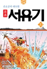 원전 서유기 : 손오공의 대모험 20 표지 이미지