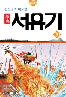 원전 서유기 : 손오공의 대모험 20