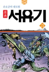 원전 서유기 : 손오공의 대모험 21 표지 이미지