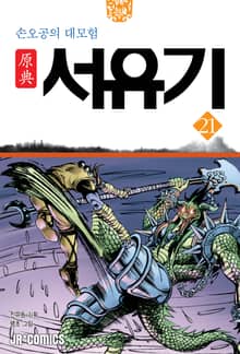 원전 서유기 : 손오공의 대모험 21