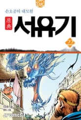 원전 서유기 : 손오공의 대모험 22 표지 이미지