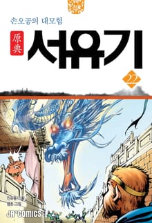 원전 서유기 : 손오공의 대모험 22