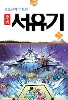원전 서유기 : 손오공의 대모험 23