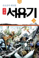 원전 서유기 : 손오공의 대모험 24 표지 이미지
