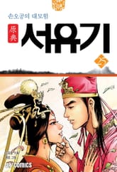 원전 서유기 : 손오공의 대모험 25 표지 이미지