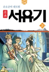 원전 서유기 : 손오공의 대모험 26 표지 이미지