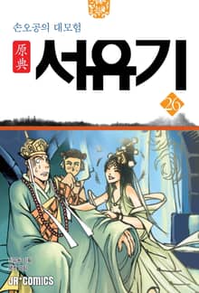 원전 서유기 : 손오공의 대모험 26