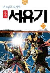 원전 서유기 : 손오공의 대모험 27 표지 이미지