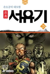 원전 서유기 : 손오공의 대모험 28 표지 이미지