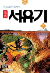 원전 서유기 : 손오공의 대모험 29 표지 이미지