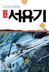 원전 서유기 : 손오공의 대모험 31 표지 이미지