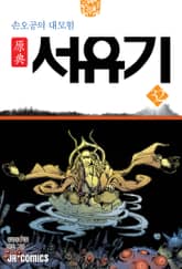 원전 서유기 : 손오공의 대모험 32 표지 이미지