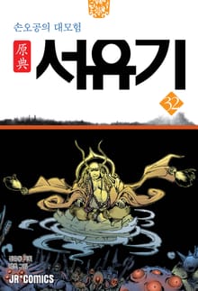 원전 서유기 : 손오공의 대모험 32
