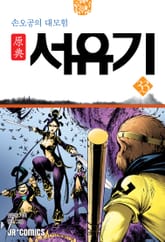 원전 서유기 : 손오공의 대모험 33 표지 이미지