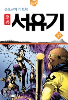 원전 서유기 : 손오공의 대모험 33