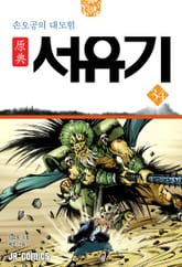 원전 서유기 : 손오공의 대모험 34 표지 이미지