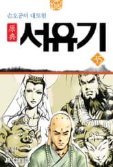 원전 서유기 : 손오공의 대모험 35 표지 이미지
