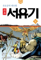 원전 서유기 : 손오공의 대모험 36 표지 이미지