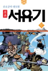 원전 서유기 : 손오공의 대모험 37 표지 이미지