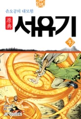 원전 서유기 : 손오공의 대모험 39 표지 이미지